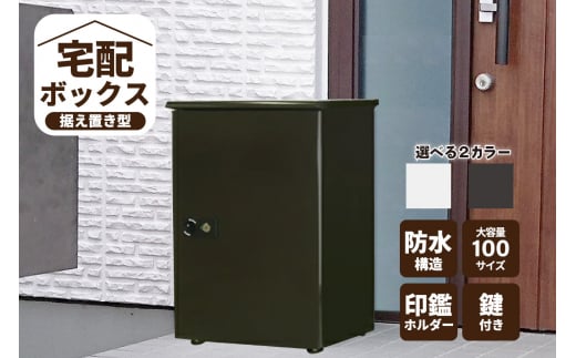 宅配ボックス　大容量【据え置き型鍵付き】ダークグレー