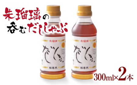 飲み干せる！豚しゃぶ専用だし2本セット　朱瑠璃/酒瑠璃＜1-68＞