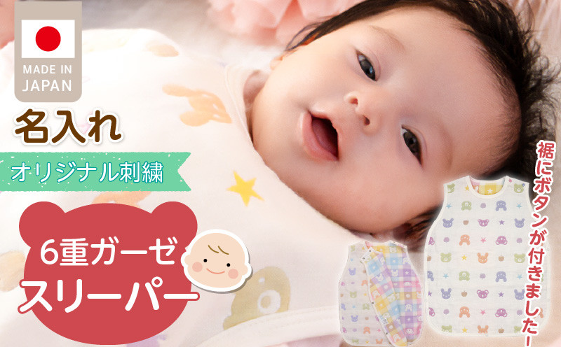 
                  【名入れ】6重ガーゼ寝袋_名入れ 6重 ガーゼ 寝袋 スリーパー 0～2歳 着丈 約51cm 身巾 約40cm 綿100％ 動物柄 クーラー対策 寝冷え対策 赤ちゃん ベビー ベビー用品 通気性 速乾性 やわらか 赤ちゃんの城 新生児 キッズ 出産祝い 名入れ お祝い 日本製 福岡県 久留米市 送料無料_Ss009_N
                