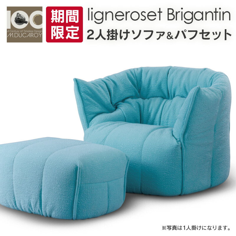 【ふるさと納税】《期間＆数量限定》ソファ インテリア ligne roset リーン・ロゼ ブリガンタン 2人掛けソファ＆パフ記念セット ミッシェル・デュカロワ生誕100周年フェア