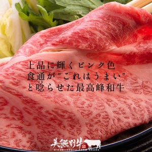 1/10以降配送【美熊野牛】すき焼き・しゃぶしゃぶ用ロースと赤身モモ肉の詰め合わせ 400g 黒毛和牛 希少 和牛