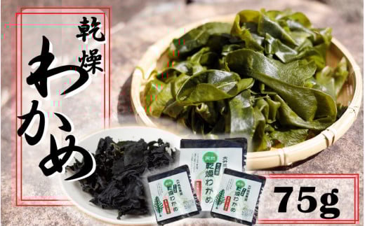 ミネラル豊富な海の野菜！乾燥わかめ75g（18g×3P・7g×3P）_2218R