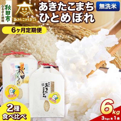 ふるさと納税 秋田市 R8年産 定期便6ヶ月 あきたこまち・ひとめぼれ 各3kg 無洗米|15_akn-be0606ms