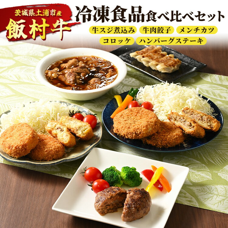 【ふるさと納税】飯村牛の冷凍食品食べ比べセット　牛スジ煮込み・牛肉餃子・飯村牛メンチカツ・飯村牛コロッケ・ハンバーグステーキ ◇｜ 冷凍 冷凍食品 簡単調理 お弁当 おかず おつまみ 惣菜 肉 牛肉 和牛 ビーフ※着日指定不可※離島への配送不可