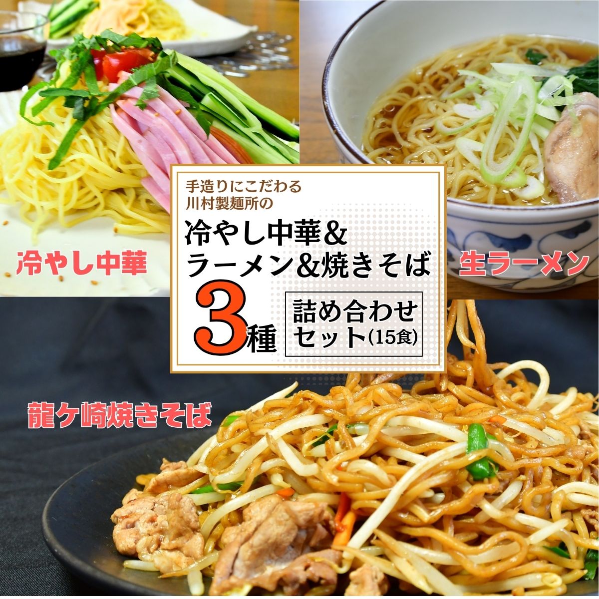 【ふるさと納税】手造りにこだわる川村製麺の焼きそば＆冷やし中華＆醤油ラーメンセット(15食) | 茨城県 龍ケ崎市 そば うどん しこしこ つるつる コシがある 味比べ 生麺 冷たい? 夏 ざる かけ 天ぷら 温かい 冷たい 料理 タレ付き 生めん 手作り 人気 詰合せ 1214850