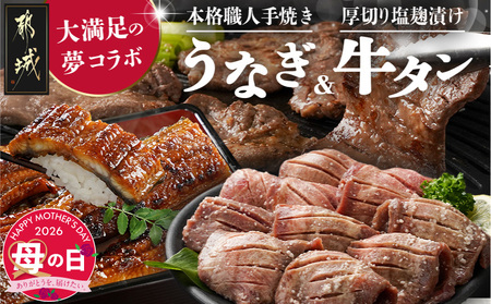 【母の日】大満足の夢コラボ☆うなぎ&厚切り牛タンセット≪5月7日～10日お届け≫_AC-3308-MG_(都城市) 訳あり 不揃い スリット加工 塩麹 牛 タン 国産うなぎ 蒲焼  母の日