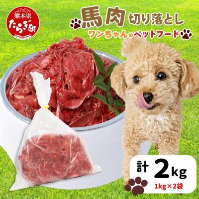 ふるさと納税 多良木町 ペット用 馬肉スライス 2kg(多良木町)