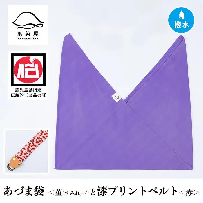 あづま袋【菫(すみれ)】と漆プリントベルト【赤】セット【A-1536qH】