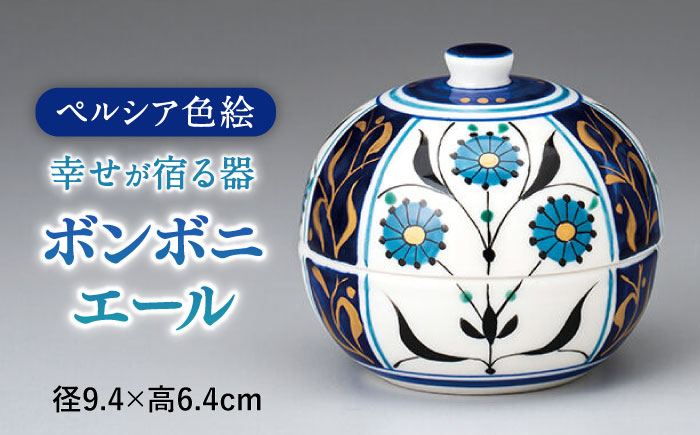 
                  【美濃焼】 ラピス ボンボニエール    菓子器 小物入れ 多治見市/幸兵衛窯  [TAI037]
                