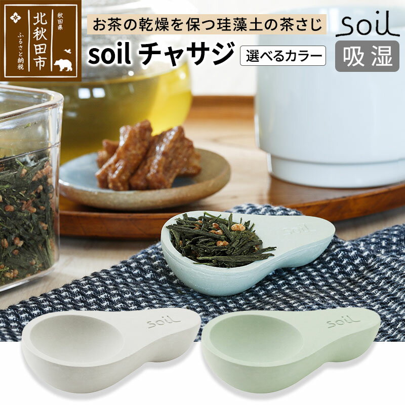 【ふるさと納税】soil チャサジ【ホワイト／グリーン】日本製 ソイル 珪藻土 茶さじ 乾燥剤 調湿剤 乾燥 湿気 吸湿 スプーン ティースプーン 調味料 塩などが固まりにくい アスベスト不使用