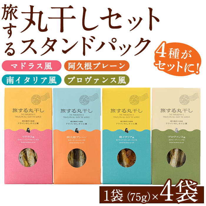 旅する丸干しスタンドパック4種セット(75g×4袋)調味料 海産物 イワシ ウルメイワシ おつまみ 干物 おかず【下園薩男商店】akn086-01