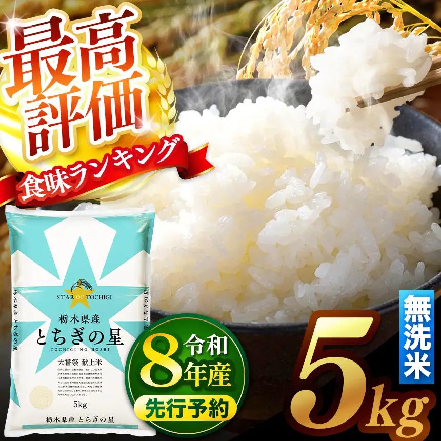 【先行予約】 ＼無洗米／ 栃木県産とちぎの星 5kg