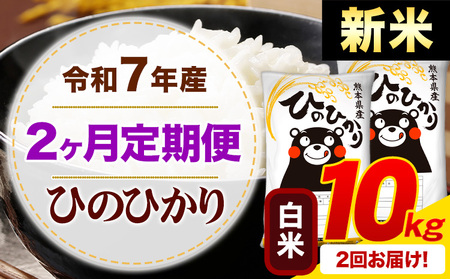 【2ヶ月定期便】新米 令和7年産 白米 ひのひかり 定期便 10kg《申込月の翌月から出荷開始》熊本県産 ふるさと納税 精米 ひの 米 こめ ふるさとのうぜい ヒノヒカリ コメ お米