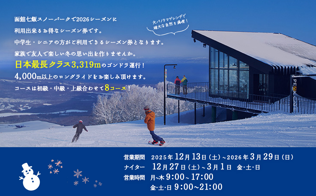 函館七飯スノーパーク ２０２６ シーズン券（シニア・中学生） NABC002