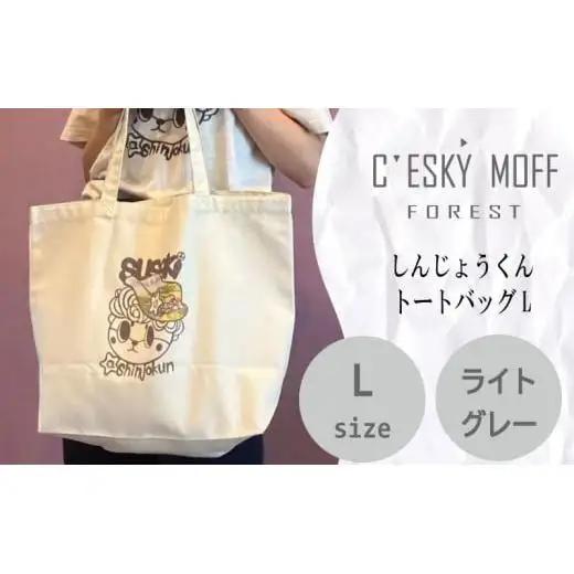 【 トートバッグ 】 トートバッグLサイズ しんじょう君