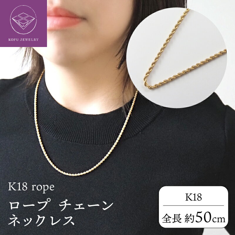 ネックレス ペンダント ジュエリー アクセサリー シンプル レディース メンズ K18 ロープ 太め 50cm ギフト プレゼント 誕生日 ジュエリーケース ショッパー 保証書付