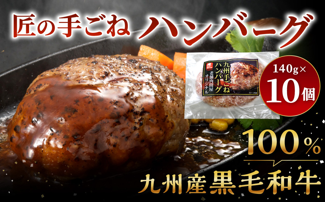 
                  九州産 黒毛和牛・匠の手ごねハンバーグ 計約1.4kg（約140g×10パック） ハンバーグ 和牛ハンバーグ 和牛 お肉 肉
                
