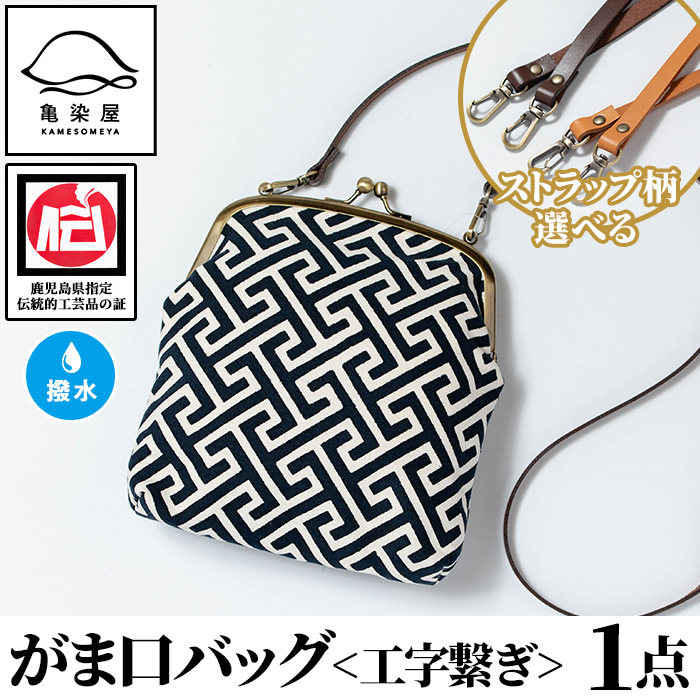 がま口バッグ《工字繋ぎ》(1点) 鹿児島 いちき串木野 バッグ ポーチ かばん カバン 鞄 ファッション 本染め 染物 染め物 そめもの 伝統 伝統工芸 贈り物 ギフト お祝い プレゼント【亀崎染工】【D-611H】