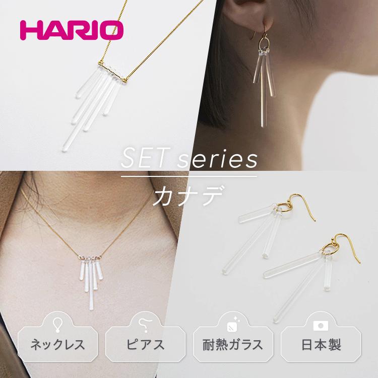 HARIO ネックレス＆ピアス セット 「カナデ シリーズ」[HAA-K-001][HAA-K-002]｜HARIO Lampwork Factory 耐熱 ガラス アクセサリー ハリオ ランプワーク