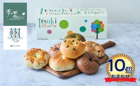 夢の樹ベーグル おまかせ10個セット 【 ベーグル パン 米粉使用 もっちり 冷凍 人気 詰め合わせ ギフト 夢の樹マルシェ 木村屋 】RT2430