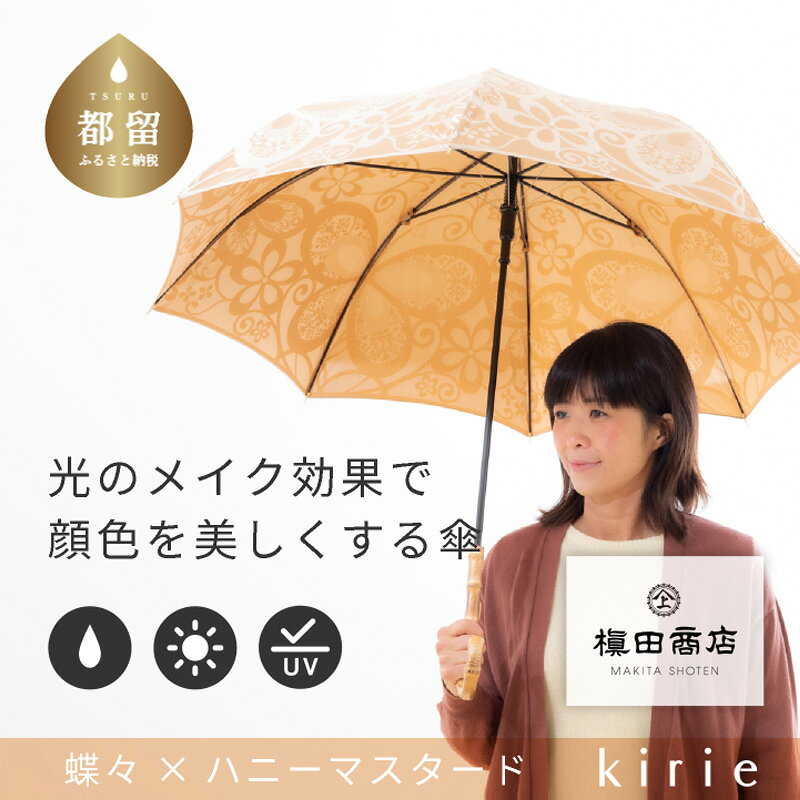【ふるさと納税】 晴雨兼用長傘 kirie 蝶々 ハニーマスタード 1本 槙田商店 日本製 日傘 雨傘 UV加工 レディース ギフト