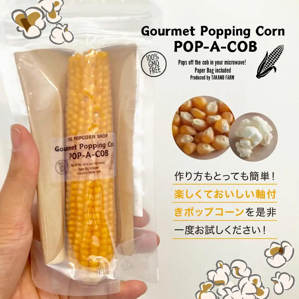 手軽で美味しい！北海道十勝芽室町 ポップコーン イエロー5本 手軽で美味しい！北海道十勝芽室町 ポップコーン イエロー30本 手軽で美味しい！北海道十勝芽室町 ポップコーン イエロー10本 軸付き カ