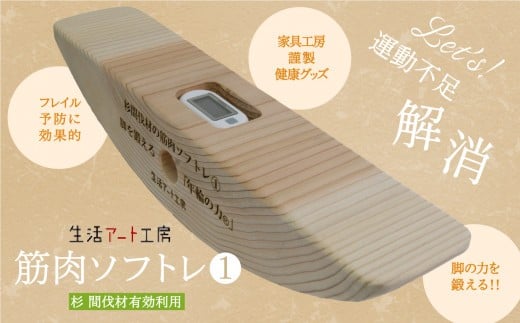 健康グッズ 脚の力を鍛える「年輪の力」　筋肉ソフトレ1 杉の木 【生活アート工房】