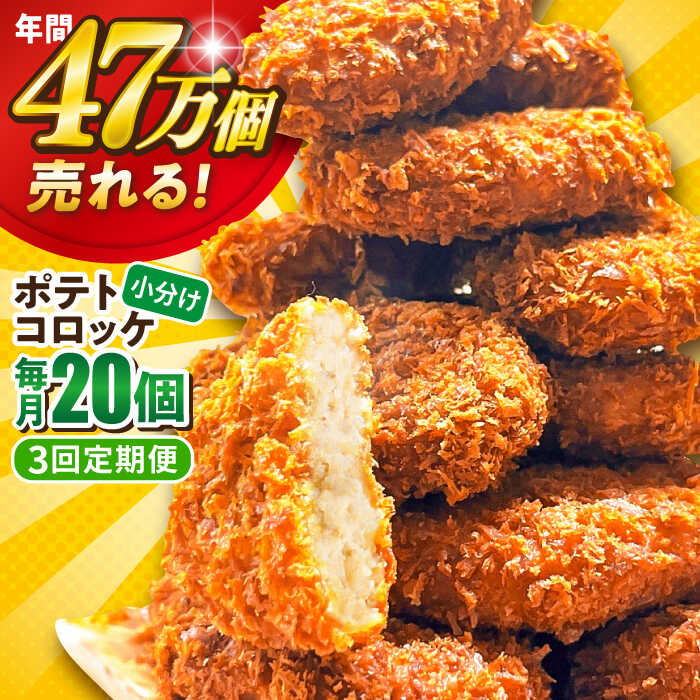 【ふるさと納税】【全3回定期便】ポテトコロッケ 20個 1.2kg 惣菜 お弁当 パーティー 肉 おかず 横須賀【三富屋商事株式会社】[AKFJ026]