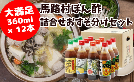 ゆずポン酢 食べ比べおすそ分けセット 調味料詰合せ 大容量