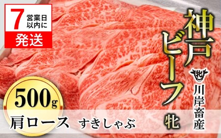 神戸ビーフ【7営業日以内発送】肩ロースすきしゃぶ500g