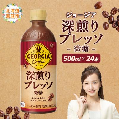 ふるさと納税 恵庭市 ジョージア 深煎りプレッソ 微糖 500mlPET×24本
