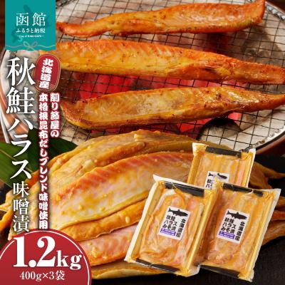 ふるさと納税 函館市 北海道産秋鮭ハラス味噌漬　400g×3袋_HD060-012