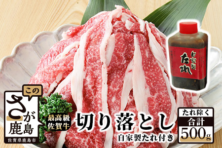  最高級ブランド『佐賀牛』切落し５００ｇ＋自家製たれ B-106