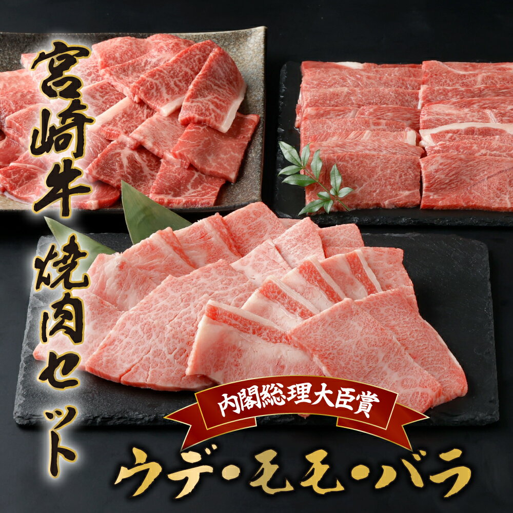 【ふるさと納税】宮崎牛焼肉セット 計1.2kg （宮崎牛ウデ焼肉400g×1、宮崎牛モモ焼肉400g×1、宮崎牛バラ焼肉400g×1）【KU318】