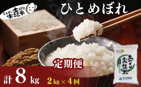 米 定期便 全4回 秋田県産 ひとめぼれ 2kg ×4回 計8kg 令和7年産土づくり実証米 JAしんせい【 精米 白米 米 コメ お米 おこめ ブランド米 ご飯 ごはん 低たんぱく 産地直送 送料無