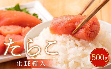 たらこ 500g 樽詰め （化粧箱入）＜最高品質＞ タラコ 冷凍 贈答 お中元 お歳暮 おにぎり  