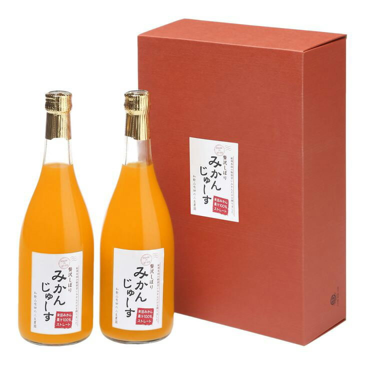 【ふるさと納税】有田みかんジュース（720ml×2本）無添加ストレート 果汁100％ 化粧箱入り