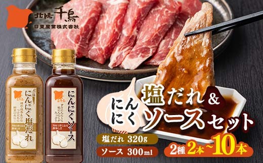 
                  【選べる本数】北陽千鳥ソース にんにくだれ 2種セット（にんにく塩だれ320g・にんにくソース300ml） 調味料 万能調味料 たれ つけだれ 大蒜 にんにく ニンニク 焼肉 肉 野菜炒め 自宅用 家庭用 栃木県 足利市 F7Z-1896
                