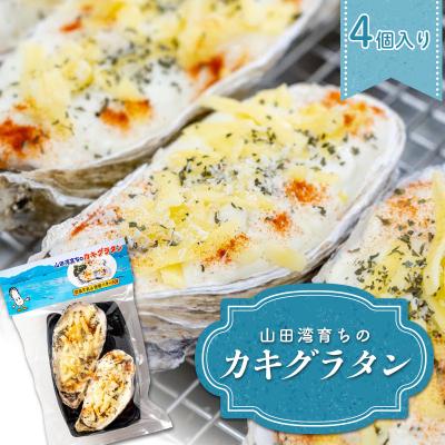 ふるさと納税 山田町 三陸山田産 山田湾 育ちの カキ グラタン (4個入り)  牡蠣