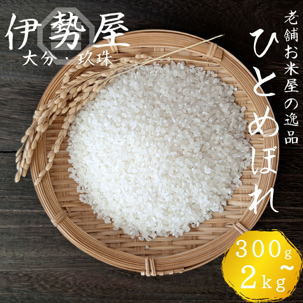 【ふるさと納税】【令和7年産】 ひとめぼれ 大分県玖珠産 2合 〜 12kg 玖珠の老舗 お米屋がお届け！ 令和7年産 米 ひとめぼれ ふるさと納税 定期便 2000円 3000円 5000円 9000円 15000円 27000円 30000円 54000円 大分県 玖珠町