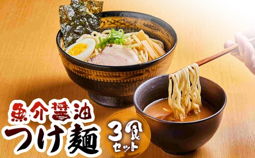 魚介醤油つけ麺（３食セット) | オンライン申請 ふるさと納税 北海道 恵庭 つけ麺 240g×3食 魚介 醤油 極太 麺 かつお節 魚介スープ 豚脂 夜食 軽食 時短 調理 本格 店の味 お取り寄せ ワンストップ マイページ まるは製麺所 恵庭いーもん市場 恵庭市【77002AA0101】