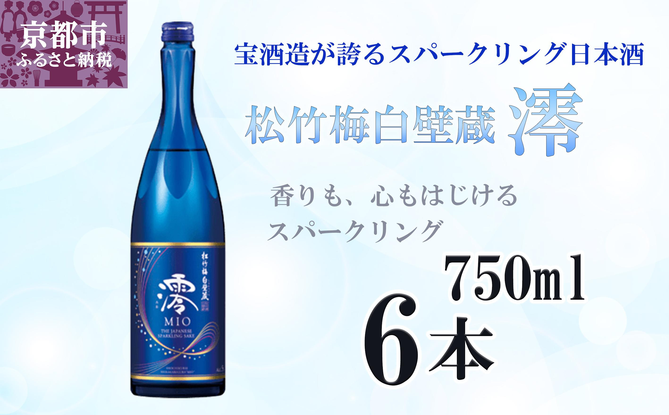 
            【宝酒造】松竹梅白壁蔵「澪」スパークリング清酒（750ml×6本）［京都 タカラ Takara 日本酒 スパークリング日本酒 ミオ 人気 おすすめ ギフト プレゼント ご自宅用 日常使い 普段使い お取り寄せ 通販 送料無料 ふるさと納税 ］
          