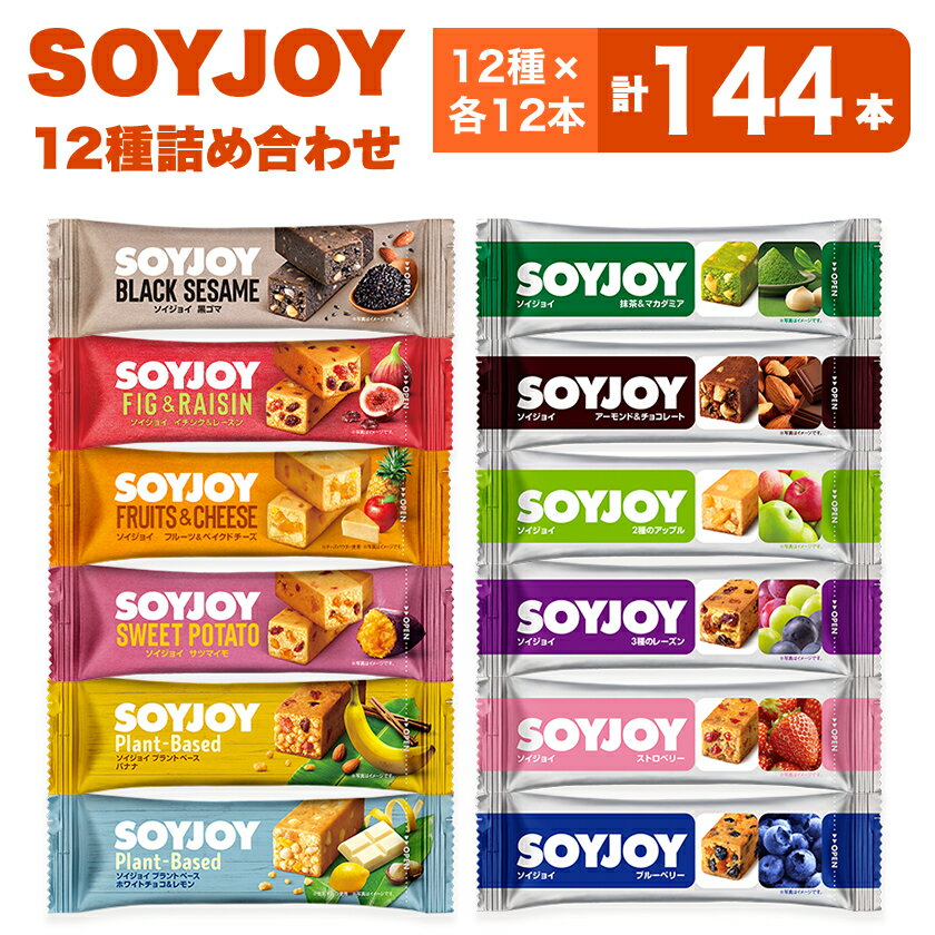 【ふるさと納税】SOYJOY　12種　144本セット【1614228】