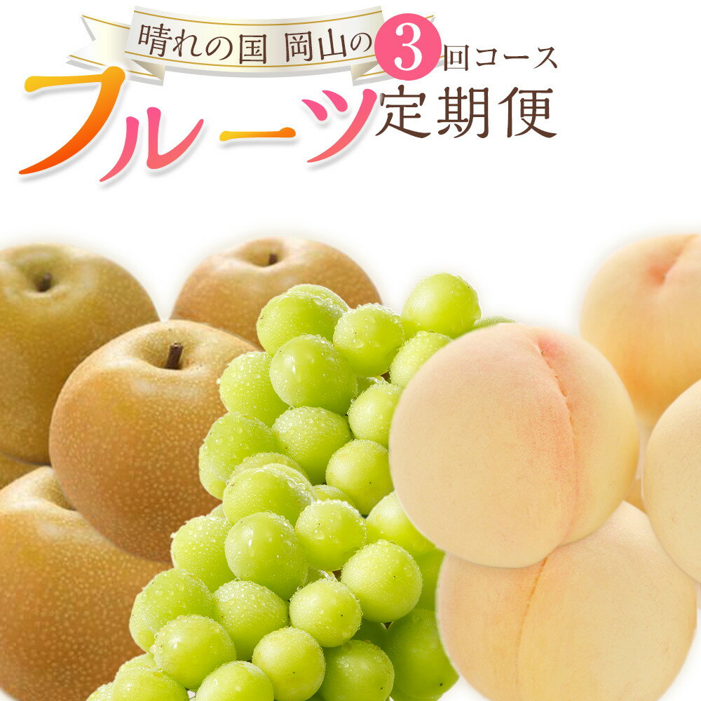 【ふるさと納税】フルーツ 2026年 晴れの国 岡山 の フルーツ 定期便 3回コース 桃 ぶどう 梨 岡山県産 国産 フルーツ 果物 ギフト | もも フルーツ 果物 くだもの 食品 人気 おすすめ 送料無料