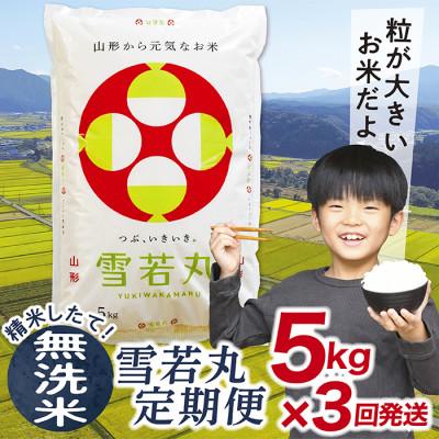 ふるさと納税 最上町 【発送月固定定期便】買い忘れなしで美味しい雪若丸5kg(無洗米)が届く全3回