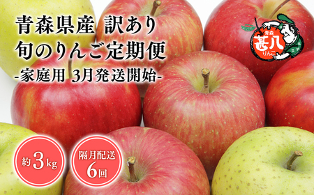 【3月発送開始】隔月配送　定期便６回　訳あり　家庭用　甚八りんご　３kg　【マルジンサンアップル　3月　5月　7月　9月　11月　1月　青森県産　平川市　りんご　3kg　訳あり　家庭用】[hi-0058-026-2025]
