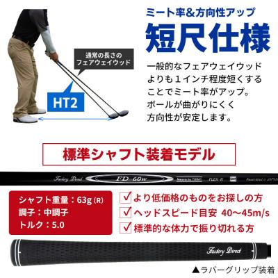 ふるさと納税 東大阪市 [19W/S][標準シャフト][右利き男性用]Larouge HT2 フェアウェイウッド 1本 |  | 02