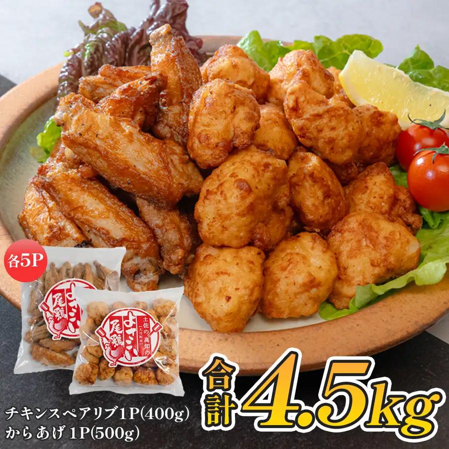 国産 よさこい尾鶏 鶏肉 唐揚げ 手羽中 チキンスペアリブ 4.5kg 冷凍 簡単調理 レンジ