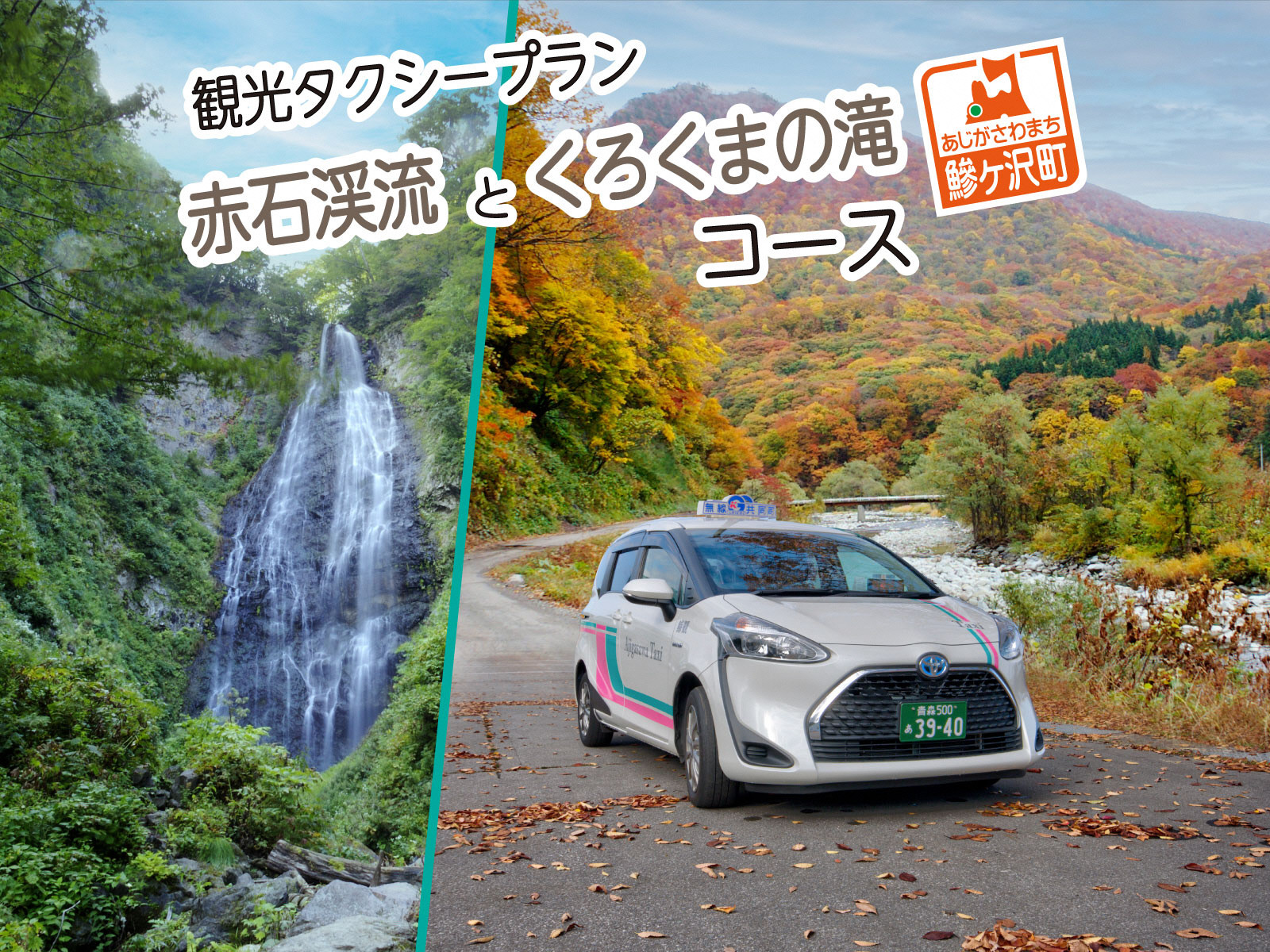 
鰺ヶ沢町観光タクシープラン「赤石渓流とくろくまの滝コース」
