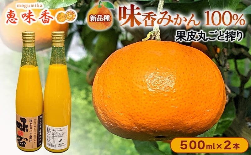 
            佐賀みかん ジュース 味香 果皮丸ごと搾り 果汁500ml 瓶 2本セット
          